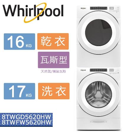 美國原裝進口Whirlpool惠而浦-16KG/17KG 洗衣機乾衣機組合8TWFW5620HW+8TWGD5620HW✿80B001